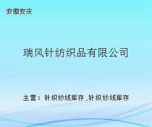 瑞风针纺织品 经纬之间，编织品质生活
